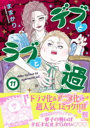 デブとラブと過ちと! 11