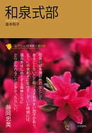 和泉式部