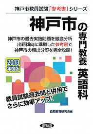 県別参考書　神戸市の専門教養　英語科　2013年度版
