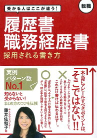 受かる人はここが違う！　履歴書・職務経歴書　採用される書き方 [ 藤井佐和子 ]