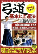 弓道　基本と上達法