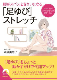 楽天ブックス 足ゆび ストレッチ 脚がスパッ ときれいになる 斉藤美恵子 本