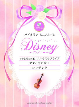 バイオリンミニアルバム ディズニー『アナと雪の女王／エルサのサプライズ』『アナと雪の女王』『シンデレラ』 カラオケCD&ピアノ伴奏譜付
