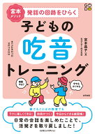 宮本メソッド　発話の回路をひらく子どもの吃音トレーニング [ 宮本昌子 ]