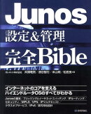 Junos設定＆管理完全Bible