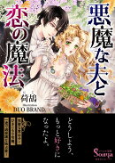 悪魔な夫と恋の魔法