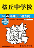桜丘中学校(2027年度用)