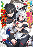 自分を押し売りしてきた奴隷ちゃんがドラゴンをワンパンしてた