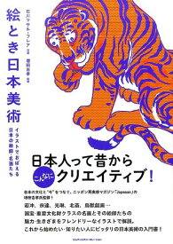 絵とき日本美術 イラストでおぼえる日本の絵師・名画たち [ 石川マサル ]