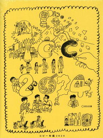 コピー年鑑2024 [ 東京コピーライターズクラブ ]