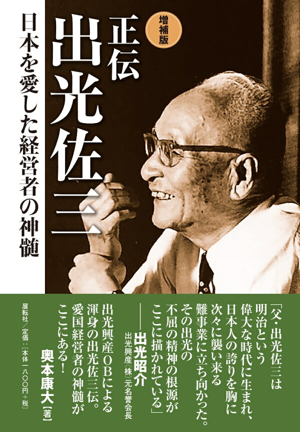 楽天ブックス: 増補版 正伝 出光佐三 - 日本を愛した経営者の神髄 - 奥本 康大 - 9784886566065 : 本