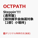 【楽天ブックス限定抽選特典】【クレジットカード決済限定】【イベント対象】Steppin'!!! (通常盤)(個別握手会抽選対象【2部】小堀柊)