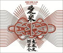愛米 〜FANtachy selection〜 (通常盤 3CD)