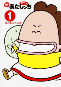 アニメ新あたしンち(1) 帰って来たタチバナ家♪