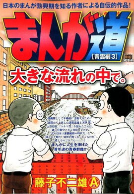 まんが道　青雲編（3）