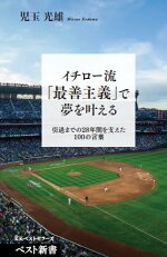 楽天ブックス イチロー流 最善主義 で夢を叶える 児玉光雄 9784584126066 本