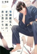 筆跡鑑定人・東雲清一郎は、書を書かない。