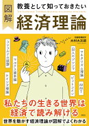 図解 教養として知っておきたい経済理論