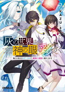 灰の世界は神の眼で彩づく 2　〜俺だけ見えるステータスで、最弱から最強へ駆け上がる〜