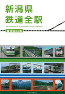 新潟県鉄道全駅　増補改訂版