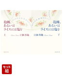 抱擁、あるいはライスには塩を 上下巻セット