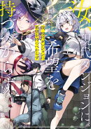 汝、現代ダンジョンに希望を持つべからず（1）