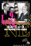 ラストニュース（6）