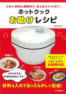 ホットクックお助けレシピ