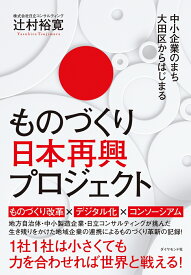 中小企業のまち大田区からはじまる ものづくり日本再興プロジェクト [ 辻村裕寛 ]