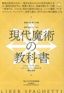 現代魔術の教科書 シジル・ケイオスからシャーマニズム・VRまでを徹底解説 [ 知られざる呪術師 ]