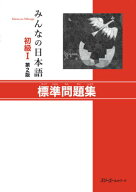 みんなの日本語初級1 第2版 標準問題集 [ スリーエーネットワーク ]