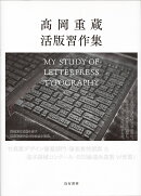 高岡重蔵 活版習作集