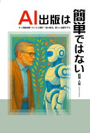 AI出版は簡単ではない AI共創出版〜AIと人間が「共に創る」新しい出版モデル