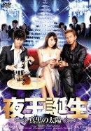 夜王誕生ー真黒(くろ)の太陽ー