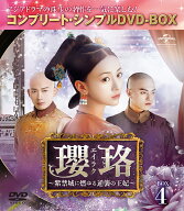 瓔珞＜エイラク＞～紫禁城に燃ゆる逆襲の王妃～ BOX4＜コンプリート・シンプルDVD-BOX＞【期間限定生産】…