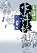 水滸伝（8（青龍の章））