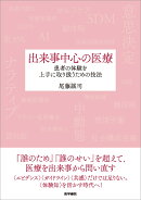 出来事中心の医療