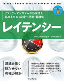 レイテンシー　ソフトウェアシステムの応答性を高めるための設計・計測・最適化