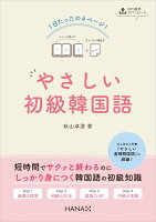 1日たったの4ページ! やさしい初級韓国語