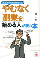 やむなく副業を始める人が読む本