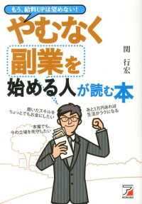 やむなく副業を始める人が読む本　もう、給料UPは望めない！　（Asuka　business　＆　language　book）