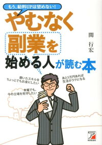 やむなく副業を始める人が読む本 もう、給料UPは望めない! (Asuka business & language book)