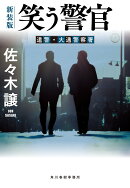 （新装版）笑う警官