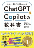 この一冊で全部わかる　ChatGPT & Copilotの教科書 [ 中島大介 ]