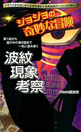 ジョジョの奇妙な冒険波紋現象考察