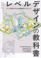 レベルデザインの教科書 - An Architectural Approach to Level Design 2nd Edition 日本語版 [ クリスト…