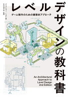レベルデザインの教科書 - An Architectural Approach to Level Design 2nd Edition 日本語版 [ クリスト…