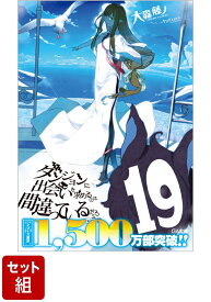 ダンジョンに出会いを求めるのは間違っているだろうか 1-19巻セット （GA文庫） [ 大森藤ノ ]