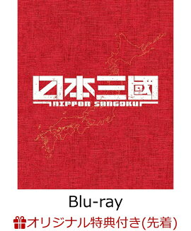 【楽天ブックス限定先着特典+先着特典+他】日本三國（完全生産限定版）【Blu-ray】(キャラファイングラフ+描き下ろしアクリルキーホルダー+縮尺発売告知ポスターB4 サイズ+他)