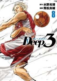 Deep3（8） （ビッグ コミックス） [ 水野 光博 ]